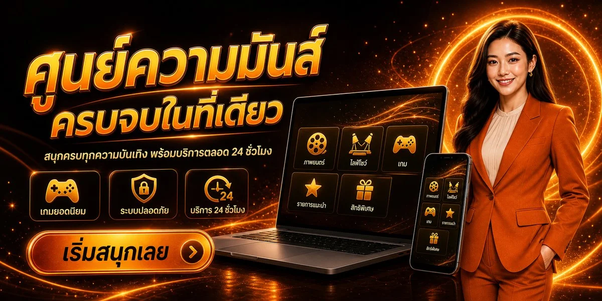 วิธีสมัคร MONO59 ระบบฝากถอนอัตโนมัติรวดเร็ว
